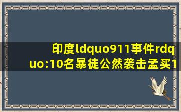 印度“911事件”:10名暴徒公然袭击孟买,195名人质无辜被杀