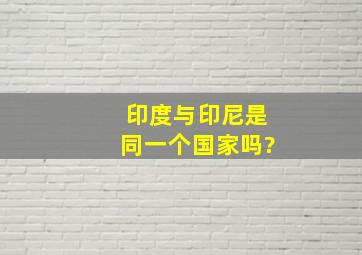 印度与印尼是同一个国家吗?