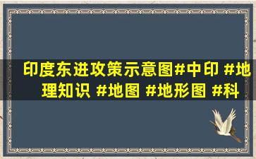 印度东进攻策示意图#中印 #地理知识 #地图 #地形图 #科普一下...