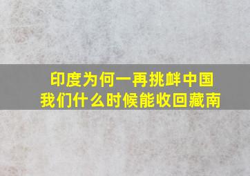 印度为何一再挑衅中国我们什么时候能收回藏南