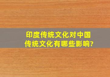 印度传统文化对中国传统文化有哪些影响?