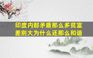 印度内部矛盾那么多、贫富差别大,为什么还那么和谐