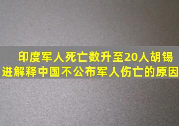 印度军人死亡数升至20人,胡锡进解释中国不公布军人伤亡的原因