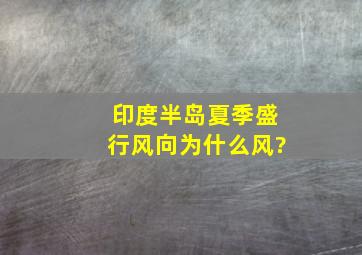 印度半岛夏季盛行风向为什么风?