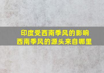 印度受西南季风的影响,西南季风的源头来自哪里