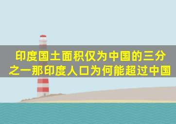 印度国土面积仅为中国的三分之一,那印度人口为何能超过中国