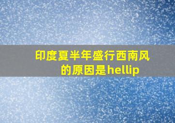 印度夏半年盛行西南风的原因是…