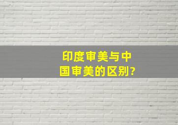 印度审美与中国审美的区别?