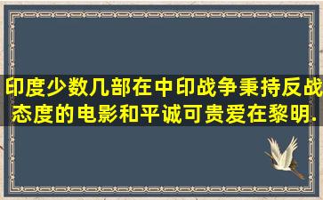 印度少数几部在中印战争秉持反战态度的电影。和平诚可贵,爱在黎明...