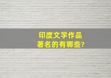 印度文学作品著名的有哪些?