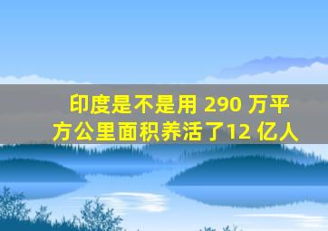 印度是不是用 290 万平方公里面积养活了12 亿人