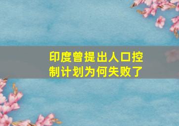 印度曾提出「人口控制计划」,为何失败了