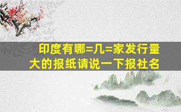 印度有哪=几=家发行量大的报纸。请说一下报社名。