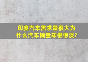 印度汽车需求量很大,为什么汽车销量却很惨淡?