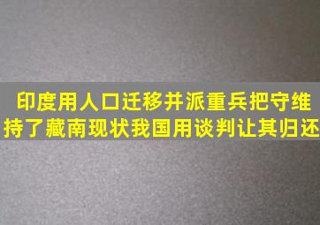 印度用人口迁移并派重兵把守维持了藏南现状,我国用谈判让其归还