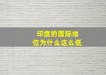 印度的国际地位为什么这么低