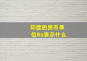 印度的货币单位(Rs表示什么(