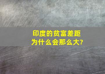 印度的贫富差距为什么会那么大?