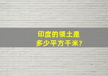 印度的领土是多少平方千米?