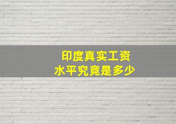 印度真实工资水平究竟是多少