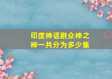 印度神话剧众神之神一共分为多少集