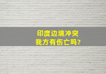 印度边境冲突我方有伤亡吗?