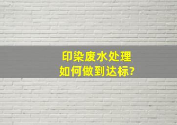 印染废水处理,如何做到达标?