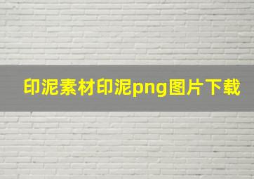 印泥素材印泥png图片下载