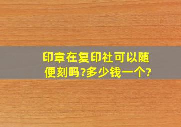 印章在复印社可以随便刻吗?多少钱一个?