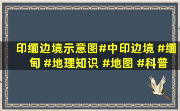 印缅边境示意图#中印边境 #缅甸 #地理知识 #地图 #科普一下 