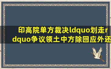 印高院单方裁决,“划走”争议领土,中方除回应外,还会有动作吗