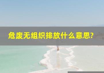 危废无组织排放什么意思?