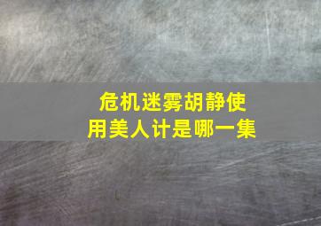 危机迷雾胡静使用美人计是哪一集