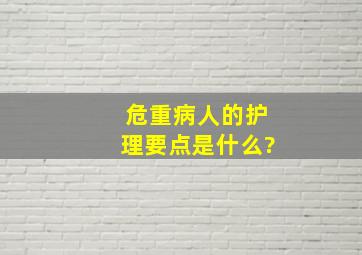 危重病人的护理要点是什么?