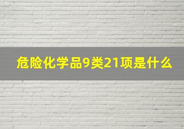 危险化学品9类21项是什么(