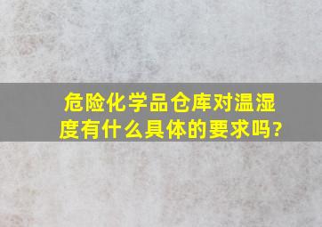 危险化学品仓库对温湿度有什么具体的要求吗?