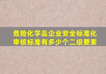 危险化学品企业安全标准化审核标准有多少个二级要素