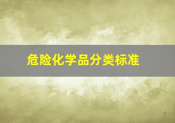 危险化学品分类标准 