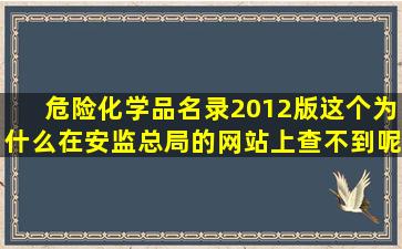 危险化学品名录(2012版),这个为什么在安监总局的网站上查不到呢