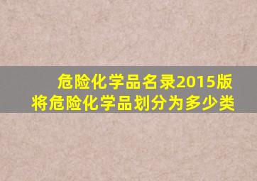 危险化学品名录2015版将危险化学品划分为多少类