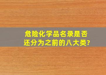 危险化学品名录是否还分为之前的八大类?