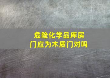 危险化学品库房门应为木质门对吗