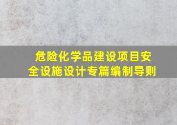 危险化学品建设项目安全设施设计专篇编制导则