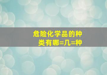 危险化学品的种类有哪=几=种