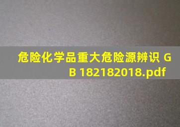 危险化学品重大危险源辨识 GB 182182018.pdf