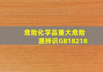 危险化学品重大危险源辨识(GB18218