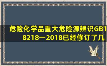 危险化学品重大危险源辨识(GB18218一2018)已经修订了几次?