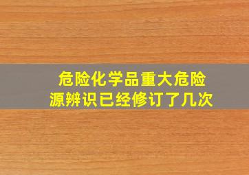 危险化学品重大危险源辨识已经修订了几次(