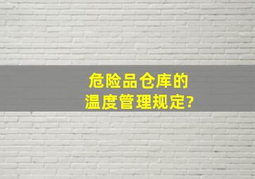 危险品仓库的温度管理规定?