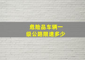 危险品车辆一级公路限速多少